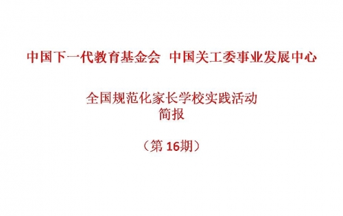 全国规范化家长学校实践活动-简报2019第13期