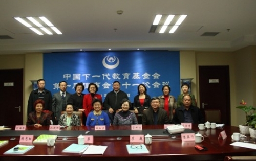 中国下一代教育基金会第一届理事会第十一次会议在京召开