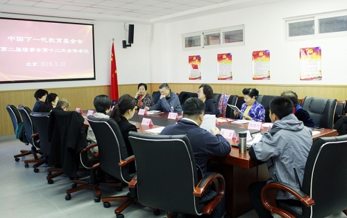 中国下一代教育基金会第二届理事会第十二次会议在京召开