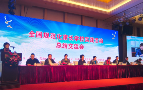 全国规范化家长学校实践活动总结交流会在京召开
