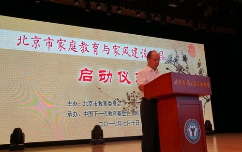 北京市家庭教育与家风建设项目正式启动