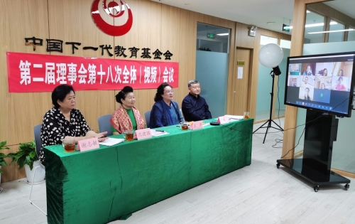 中国下一代教育基金会第二届理事会第十八次全体（视频）会议在京召开 
