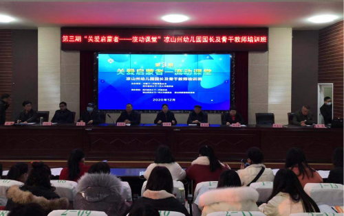 “关爱启蒙者——流动课堂”幼儿园园长及骨干教师培训班连续三年走进四川凉山