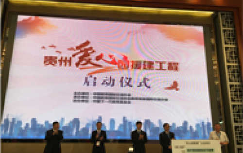 贵州爱心园援建工程正式启动