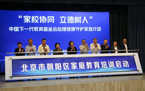 “家校协同 立德树人” 中国下一代教育基金会心理健康守护家庭行动 北京市朝阳区家庭教育培训启动仪式