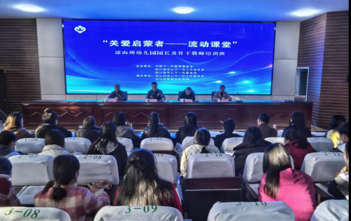 “关爱启蒙者——流动课堂”公益项目点燃大凉山学前教育希望之光