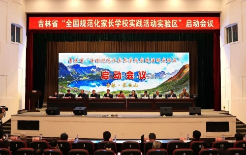 吉林省“全国规范化家长学校实践活动实验区” 启动会议在长白山召开