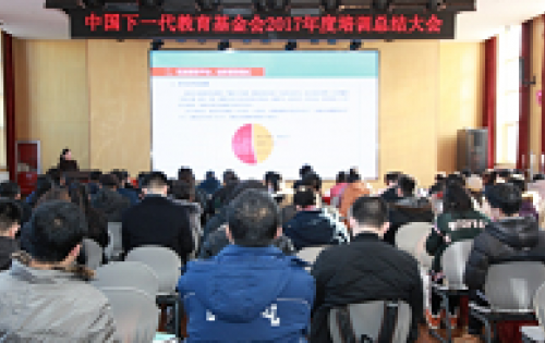 中国下一代教育基金会培训总结大会在京召开