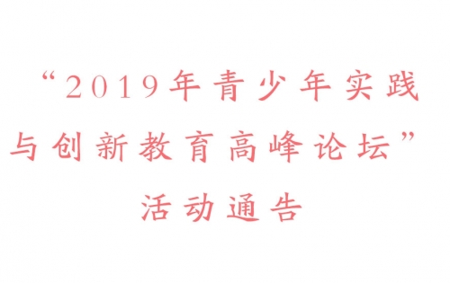“2019年青少年实践与创新教育高峰论坛” 活动通告