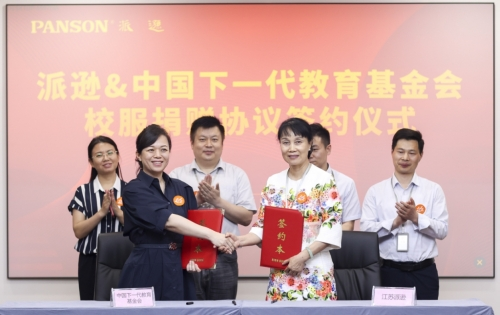 中国下一代教育基金会与江苏派逊服饰有限公司 签订捐赠协议