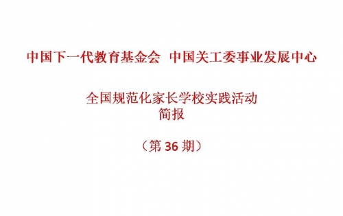全国规范化家长学校实践活动-简报2021第11期（第36期）