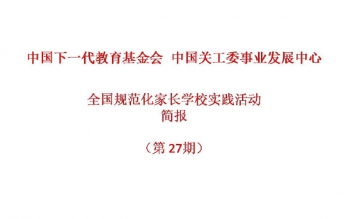 全国规范化家长学校实践活动-简报2021第2期（第27期）