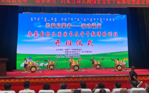 “关爱启蒙者——流动课堂”内蒙古幼儿园园长及骨干教师培训班在内蒙古自治区察右前旗举办