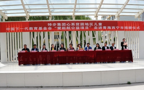 爱心企业携手“爱起航”公益项目走进青海西宁