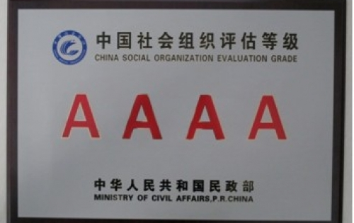我会被民政部评为4A级社会组织