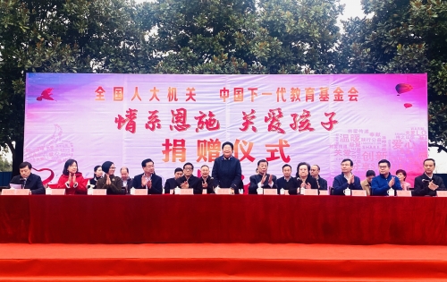 全国人大机关   中国下一代教育基金会 携手助力恩施教育扶贫