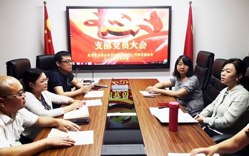 中国下一代教育基金会、北京东方妇女老年大学联合党支部召开支部党员大会