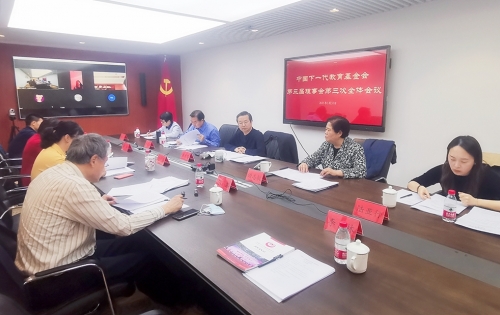 中国下一代教育基金会第三届理事会第三次全体会议在京召开