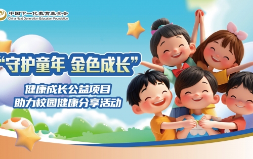 健康成长公益项目助力校园健康分享活动试点启动
