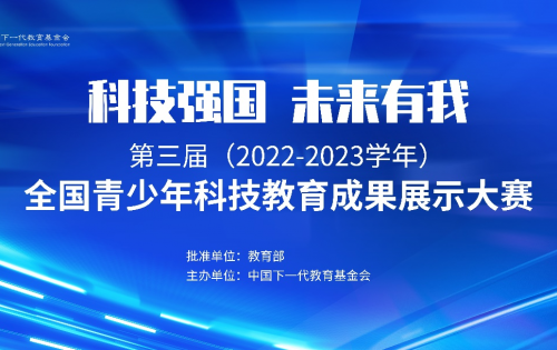 全国青少年科技教育成果展示大赛专家委员会成立会