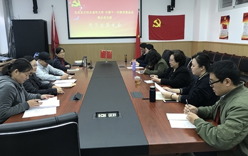 基金会联合党支部党员发展大会召开