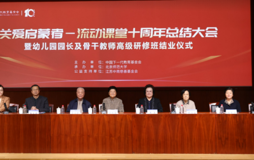 “关爱启蒙者——流动课堂”十周年总结大会暨幼儿园园长及骨干教师高级研修班结业仪式在北京师范大学举办