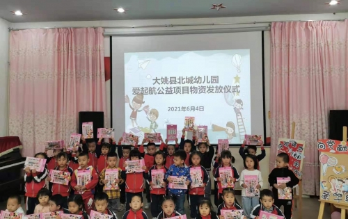 爱起航”公益项目走进云南省大姚县