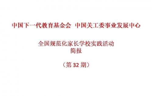 全国规范化家长学校实践活动-简报2021第7期（第32期）