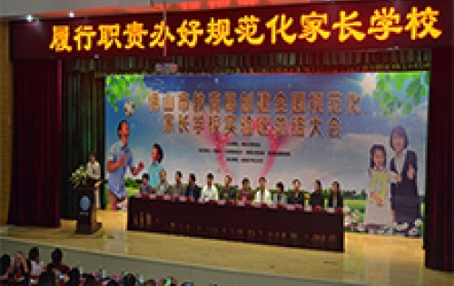 全国规范化家长学校创建活动佛山市实验区总结大会召开