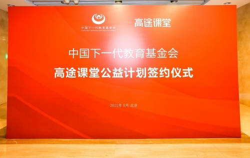 中国下一代教育基金会与高途课堂达成公益合作