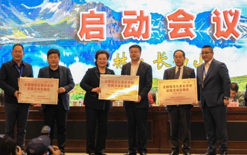 吉林省“全国规范化家长学校实践活动实验区”启动会议在长白山召开