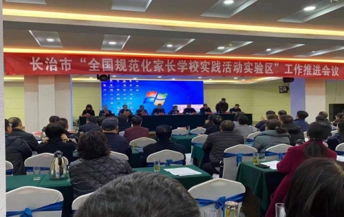 典型引路   稳步推进 长治市召开“全国规范化家长学校实践活动实验区”工作推进会议