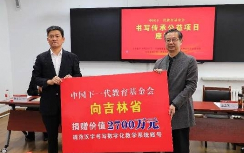 中国下一代教育基金会书写传承公益项目座谈会在吉林省举办