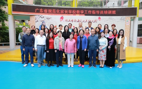 广东省全国规范化家长学校实践活动 实验区培训活动在佛山顺利举办
