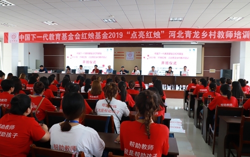 2019“点亮红烛”中国下一代教育基金会红烛基金河北青龙乡村教师培训开班啦