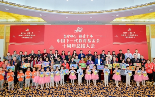 “坚守初心 铸爱十年” 中国下一代教育基金会十周年总结大会在京召开