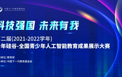 第二届（2021-2022学年）少年硅谷——全国青少年人工智能教育成果展示大赛筹办工作顺利推进