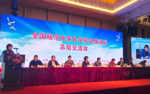 全国规范化家长学校实践活动总结交流会在京召开