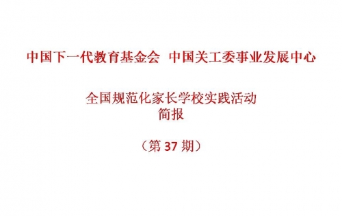 全国规范化家长学校实践活动-简报2021第12期（第37期）
