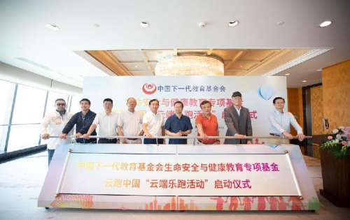 中国下一代教育基金会生命安全与健康教育专项基金云跑中国云端乐跑活动在上海启动