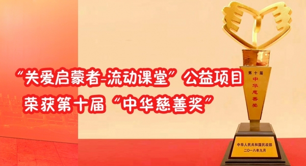 关爱启蒙者-流动课堂公益项目