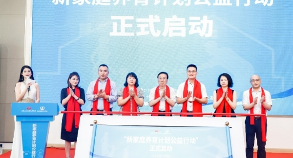 新家庭养育计划公益行动